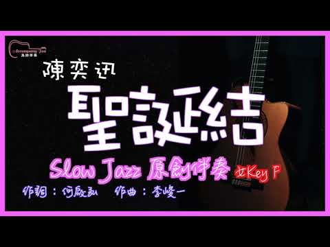 陳奕迅 - 聖誕結 高音質 Slow Jazz原創伴奏改編 女Key F