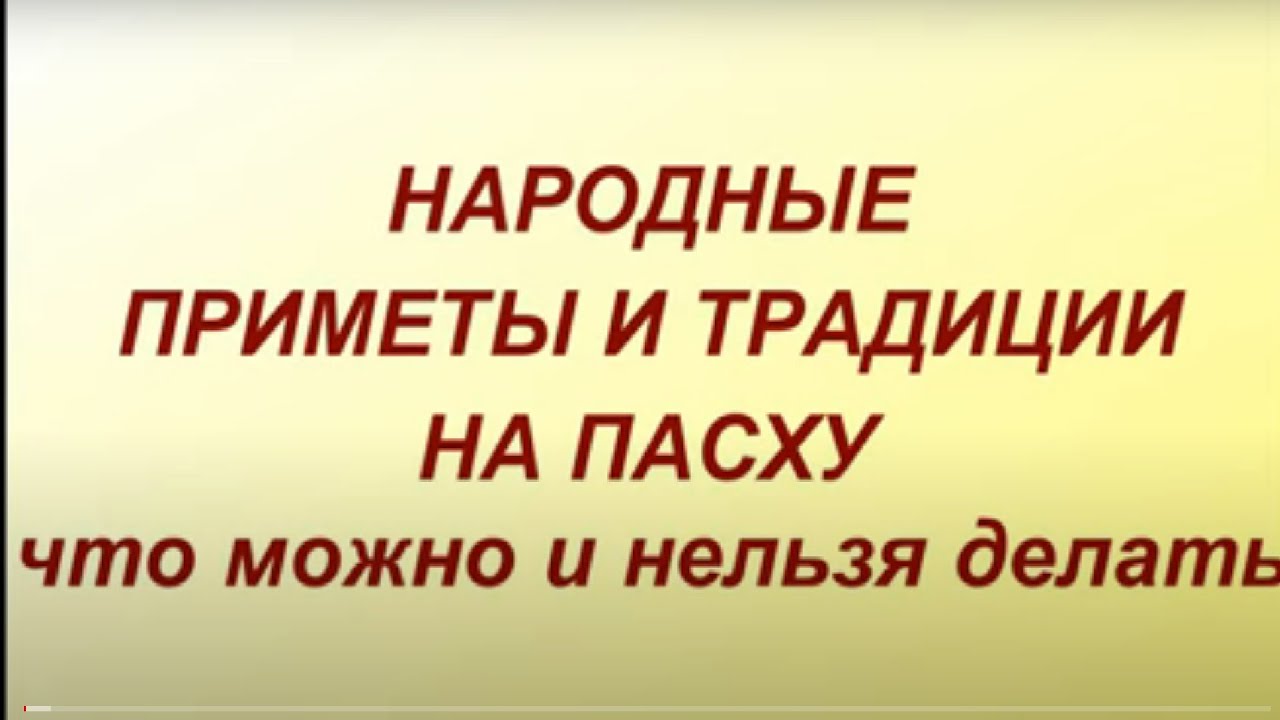 Народные приметы и традиции на Пасху. Что можно и нельзя делать...