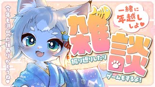 【雑談】一緒に年越し飲酒雑談しよ！振り返りしたりゲームもするよー！【Vtuberフィルン・シィ】