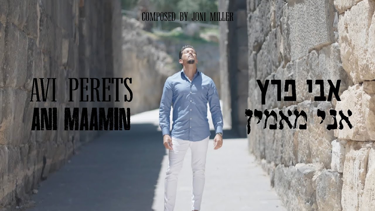 Avi Perets - Ani Maamin אבי פרץ - אני מאמין