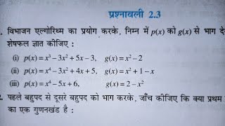 Class 10 Math Chapter 2 Polynomials (बहुपद) exercise 2.3 NCERT SOLUTIONS | MATHEMATICS ANALYSIS