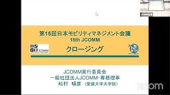 日本モビリティ マネジメント会議 Youtube