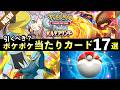 【ポケポケ】引くべき？「パルデアワンダー」当たりカード17選！おすすめ最強カードを紹介