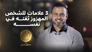 3 علامات للشخص المهزوز ثقته في نفسه - مصطفى حسني