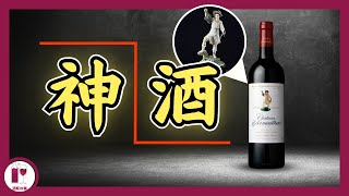 【單人跳】出場率最高的波爾多酒 - 單公 Chateau d'Armailhac | 所有你不知道的事 | 酒神 Bacchus | 半座城堡 (粵語中字)【酒瓶故事】 by 酒瓶故事 Wine Stories 30,638 views 9 months ago 8 minutes, 2 seconds