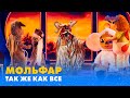 МОЛЬФАР ТАК ЖЕ КАК ВСЕ МАСКА ВИПУСК 2 СЕЗОН 1