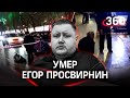 Умер Егор Просвирнин - главред «Спутник и погром». Ссора с женой или несчастный случай?