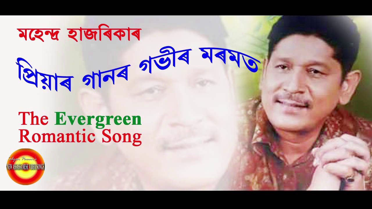 PRIYAR GANOR GOBHIR MOROMOR BY MAHENDRA HAZARIKA
