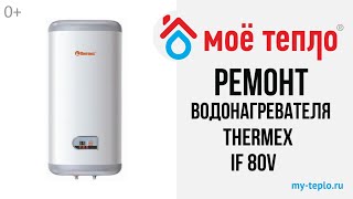 видео: Ремонт водонагревателя Термекс IF 80 V: устранение течи из-под крышки картинка: Ремонт водонагревателя Термекс IF 80 V: устранение течи из-под крышки