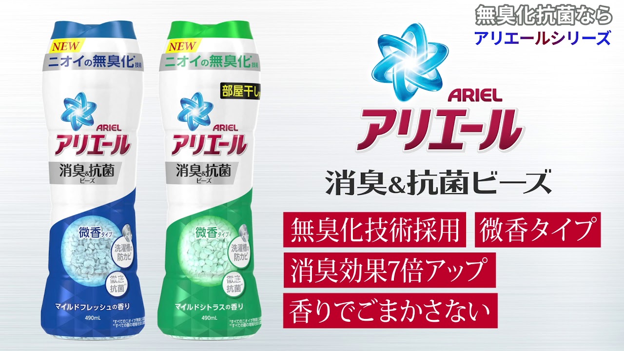 無臭化抗菌なら アリエールシリーズ Youtube 無臭化抗菌なら アリエールシリーズ Youtube