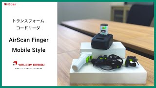 AirScan Finger モバイルスタイル トランスフォーム コード