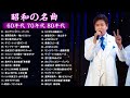 涙が出るほど懐かしい心に残る名曲🎶 懐かしい歌謡曲 高音質 年代順 1960〜2024 🎵フォークソング 60年代 70年代 80年代