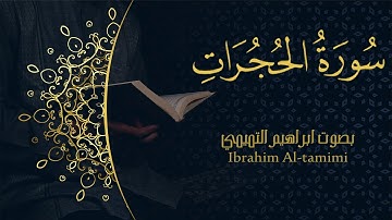 49-(سورة الحجرات - Al-Hujurāt) كاملة || بصوت ابراهيم التميمي