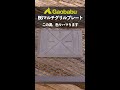 互換性抜群！？B6マルチグリルプレート