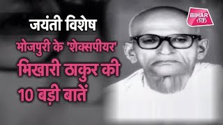 Bhojpuri Samrat Bhikhari Thakur को आप कितना जानते हैं ? | Bihar Tak