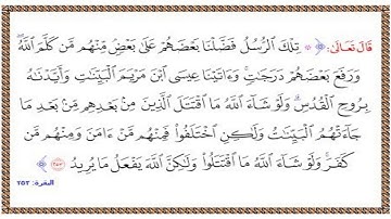 تلاوة الشيخ الحصري للآية 253 من سورة البقرة مع التكرار 10 مرات للحفظ و الإتقان