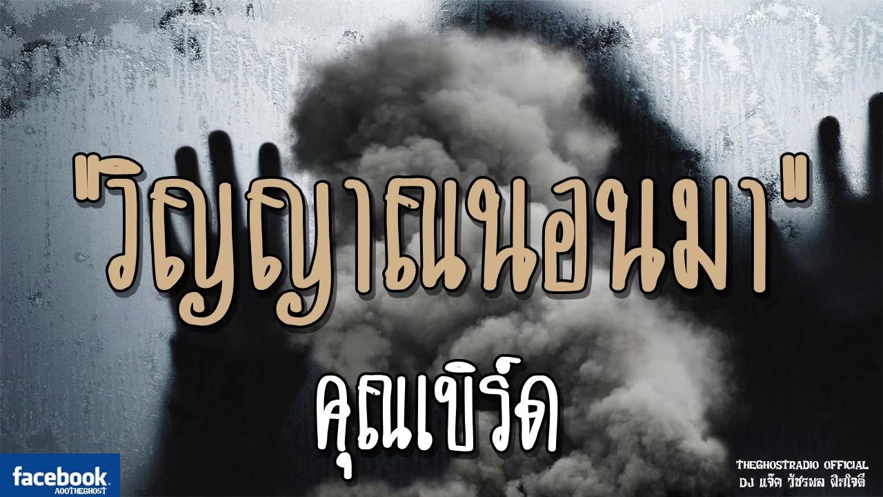 THE GHOST RADIO | วิญญาณนอนมา | คุณเบิร์ด | 8 ธันวาคม 2561 | TheGhostRadioOfficialฟังเรื่องผีเดอะโกส