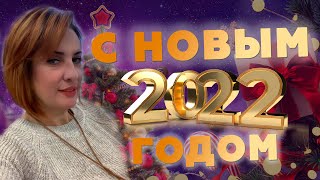 Моё новогоднее обращение к моим верителям✨✨✨✨