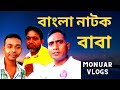 Baba    monuar selim  monuar vlogs  special bangla natok short ytshorts shorts