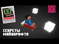 СЕКРЕТЫ ГЛУБОКОЙ ТЬМЫ | Перевод Mojang