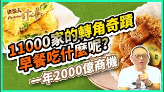 11000家的轉角奇蹟｜早餐，創意無限｜快樂人men&#39;s talk｜Have you eaten breakfast？