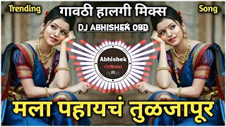 Mala Pahaych Tuljapur Dj Song | I want to see Tuljapur DJ Remix | DJ Abhishek Osmanabad | Radha Khude