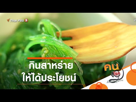 วีดีโอ: สาหร่ายทะเล - คุณสมบัติที่มีประโยชน์และข้อห้าม