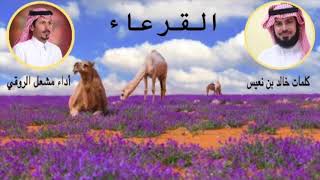 القرعاء كلمات/خالد بن نعيس اداء/مشعل الروقي