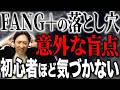 人気が絶えないFANG+は本当に安全なのか？ガバナンス視点で見る３つの盲点を解説！