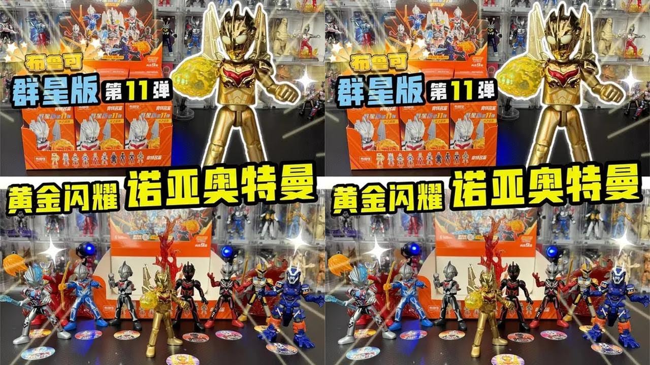 闪耀传承！布鲁可奥特曼群星版第11弹！喜提隐藏黄金闪耀诺亚 #玩具 #布鲁可奥特曼 #布鲁可积木人