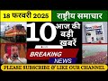 ज्ञानेश कुमार नए मुख्य चुनाव आयुक्त | 18 February News | Breaking News | Latest Hindi News |