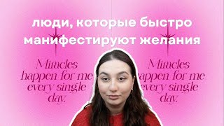 ПОЧЕМУ КТО-ТО МАНИФЕСТИРУЕТ БЫСТРЕЕ?