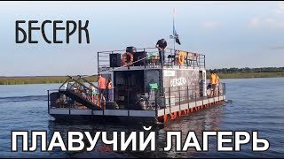 Плавучий лагерь для 12 человек