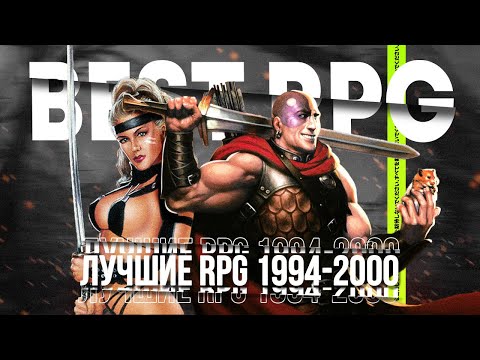 Видео: Вспомним Легендарные RPG игры 1994-2000
