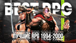 Вспомним Легендарные RPG игры 1994-2000