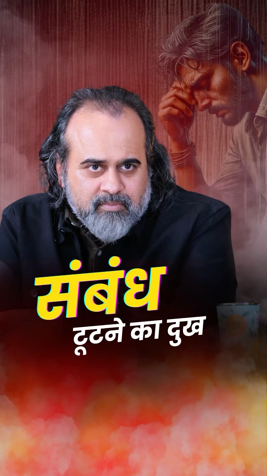 संबंध टूटने का दुख || आचार्य प्रशांत