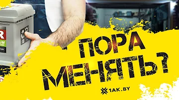 Как понять что пора менять аккумулятор