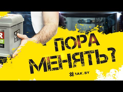 Как определить что ваш аккумулятор пора менять