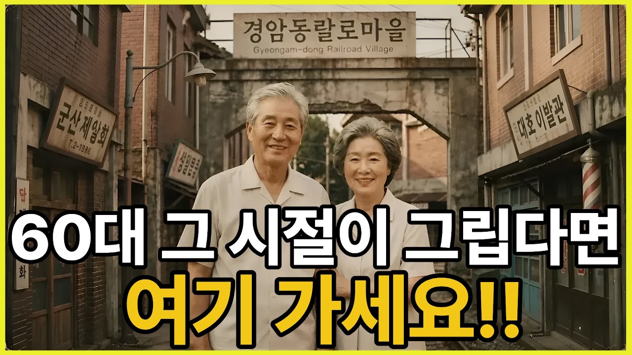 "그 시절이 그립다면..." 60대라면 무조건 눈물 나는 7080 추억의 여행지 5곳