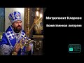 Митрополит Иларион | Божественная Литургия | 24.09.2023