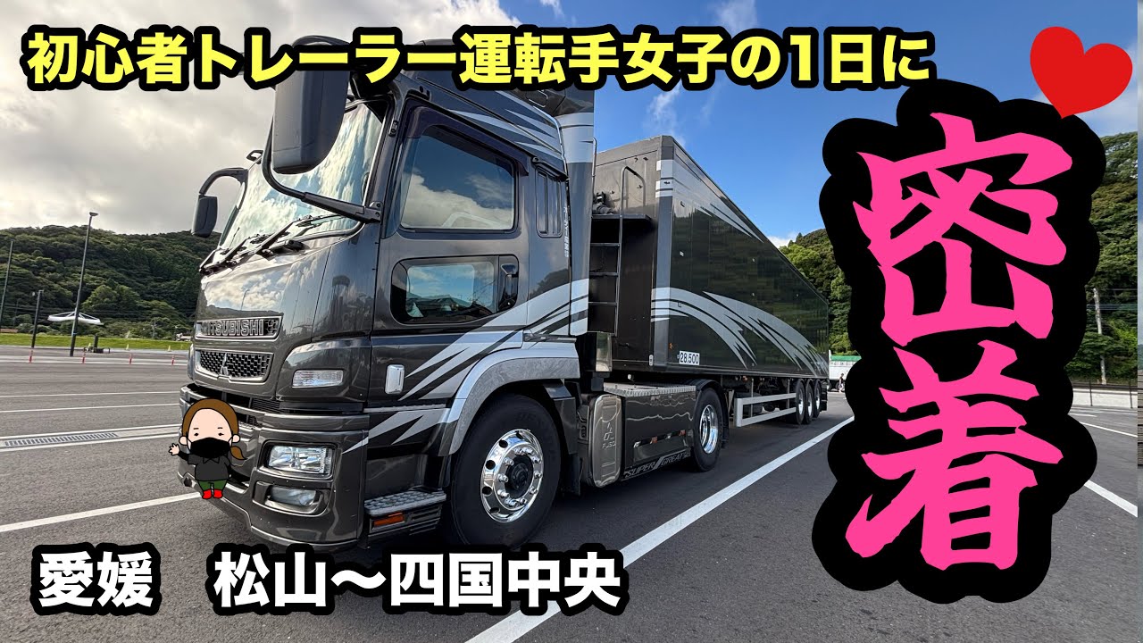 【トレーラー】トレーラー女子の1日に密着！みんなが気になっている？あのことについて話します！