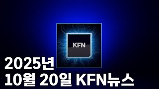 [KFN뉴스]