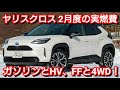 ヤリスクロスHV 4WDと2WDの真冬の1ヶ月間の実燃費を紹介！ガソリン車とハイブリッド車 満タン法計測
