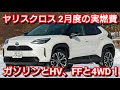 ヤリスクロスHV 4WDと2WDの真冬の1ヶ月間の実燃費を紹介！ガソリン車とハイブリッド車 満タン法計測