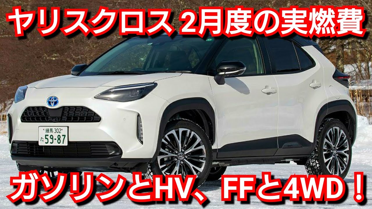 ヤリスクロスhv 4wdと2wdの真冬の1ヶ月間の実燃費を紹介 ガソリン車とハイブリッド車 満タン法計測 Youtube