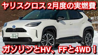 ヤリスクロスHV 4WDと2WDの真冬の1ヶ月間の実燃費を紹介！ガソリン車とハイブリッド車 満タン法計測