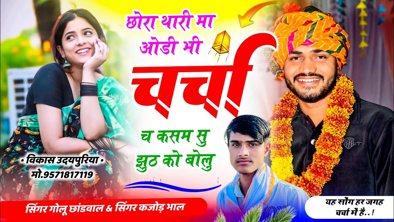छोरा थारी मा ओडी भी चर्चा च कसम सु झुठ को बोलु | Golu Chhandwal, Kajod Bhal 2026 Naw Song 