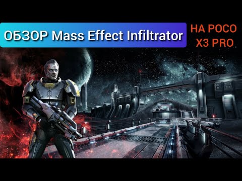 Игра Mass Effect Infiltrator ШУТЕР на Android БЕЗ ДОНАТА И С ХОРОШЕЙ ГРАФИКОЙ