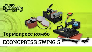 Термопресс комбо ECONOPRESS SWING 5