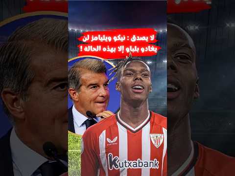 الحالة الوحيدة التي سيوافق فيها بيلباو على رحيل نيكو ويليامز